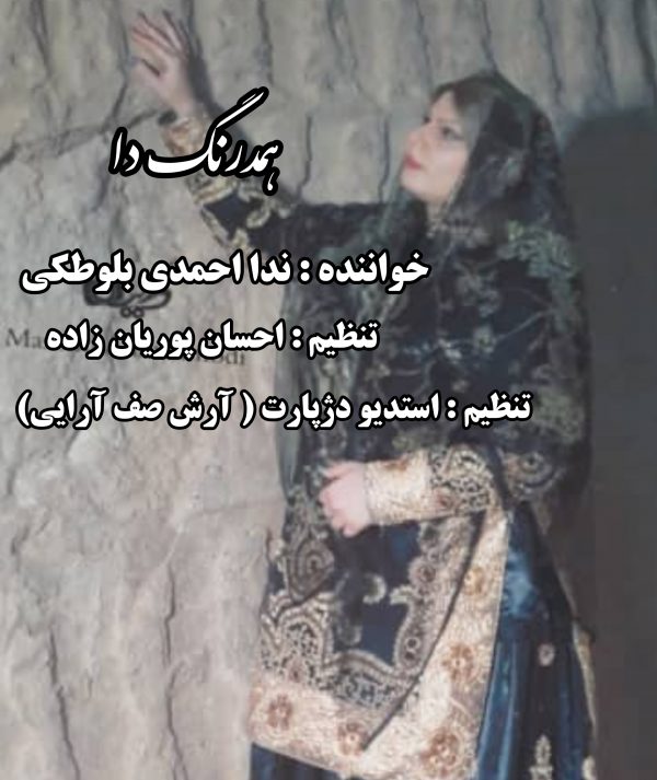 ندا احمدی بلوطکی همدرنگ دا